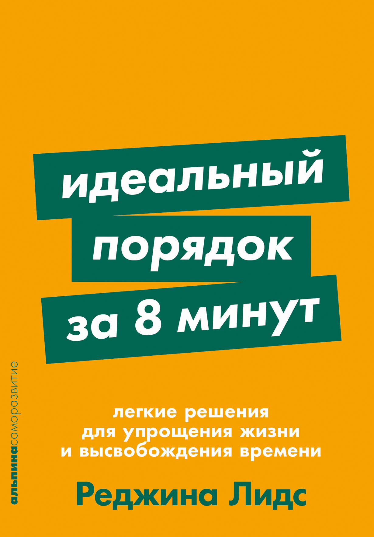 Идеальный порядок за 8 минут: Легкие решения для упрощения жизни и высвобождения време