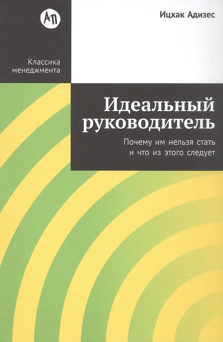 Идеальный руководитель: Почему им нельзя стать и что из этого следует