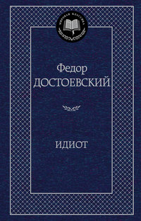 Идиот