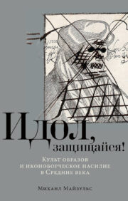 Идол защищайся! Культ образов и иконоборческое насилие в Средние века