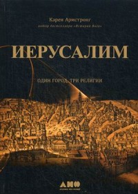Иерусалим:один город три религии