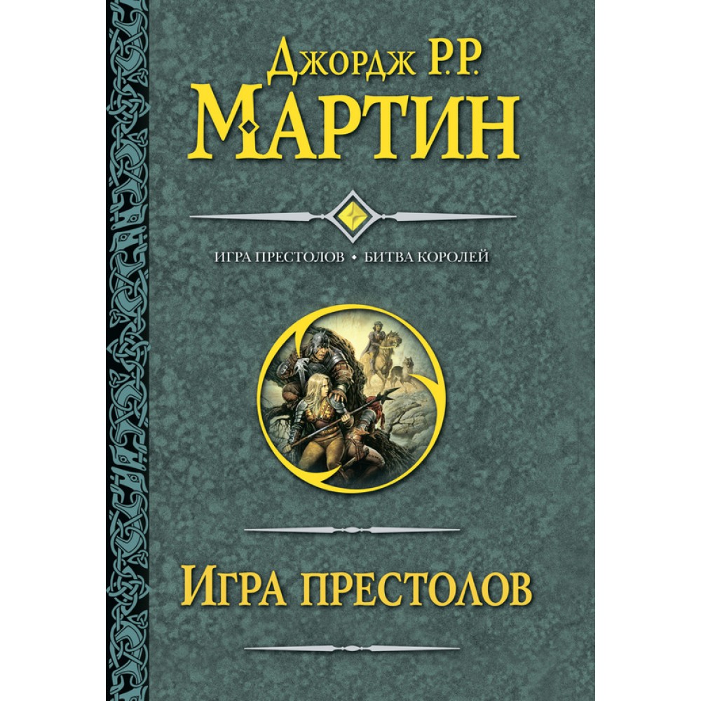 Игра престолов. Битва королей