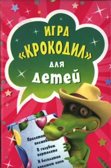 Игра «Крокодил» для детей (45 карточек)