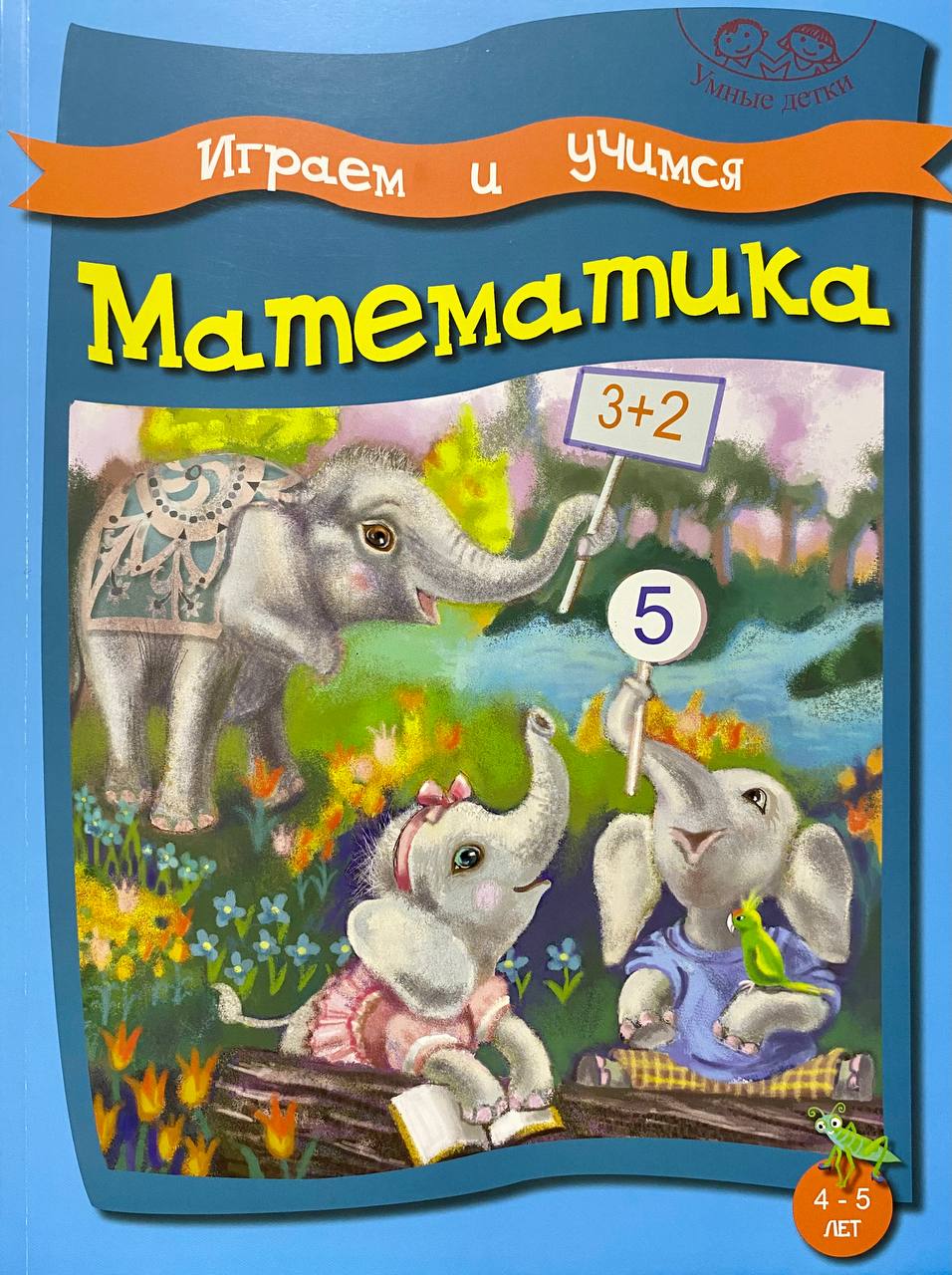 Играем и учимся Математика 4-5 лет