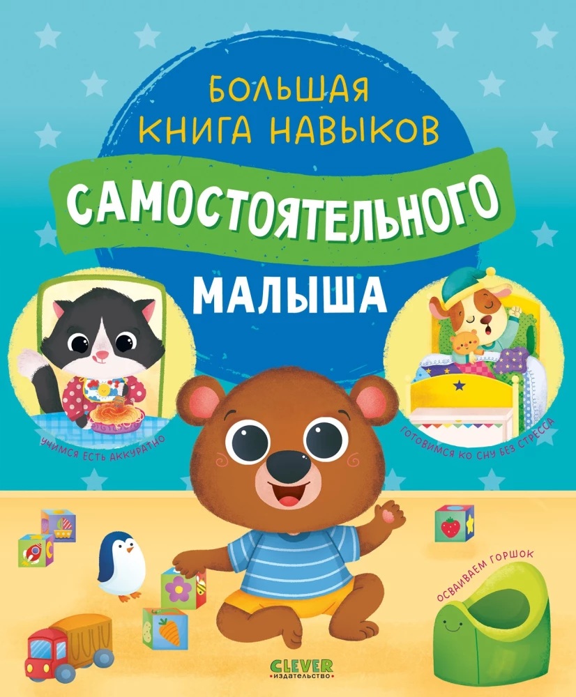 Играем. Учимся. Развиваемся. Большая книга навыков самостоятельного малыша