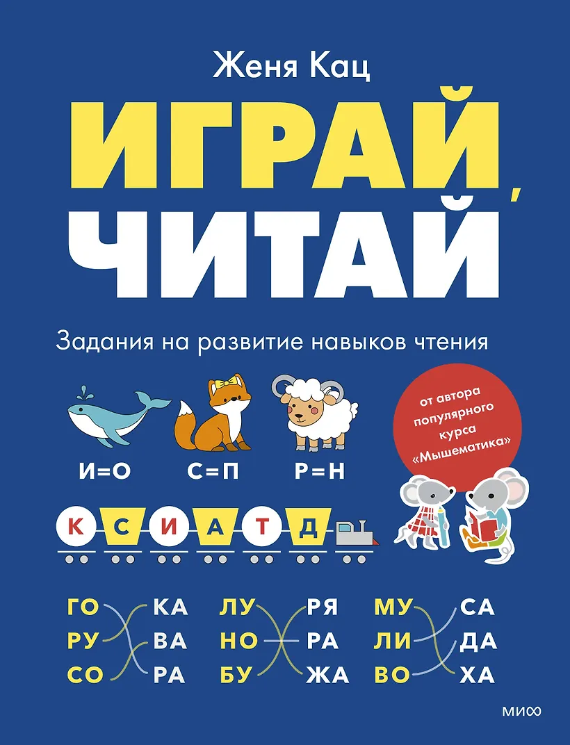 Играй читай. Задания на развитие навыков чтения