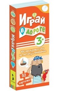 Играй в дороге. 100 нескучных игр на логику и внимание