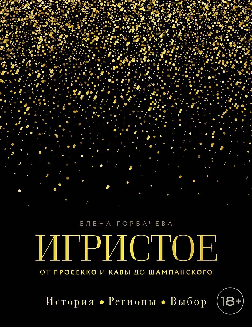 Игристое. От просекко и кавы до шампанского. История регионы выбор