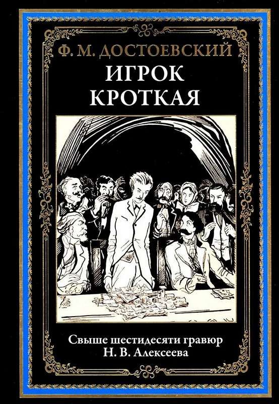 Игрок. Кроткая