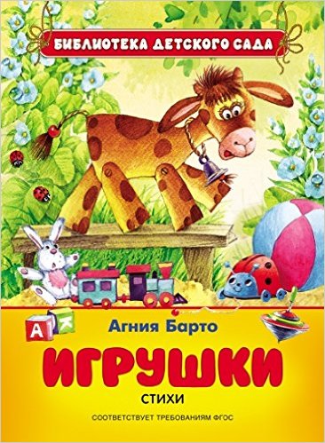 Стихи и загадки об игрушках. Пособие для детей 4–6 лет