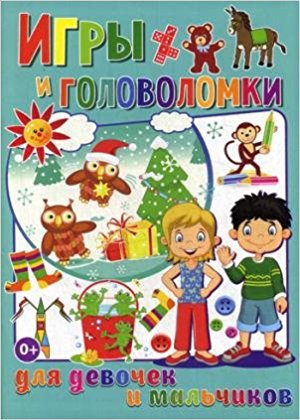 Игры и головоломки для девочек и мальчиков / Веселые головоломки изд-во: Владис