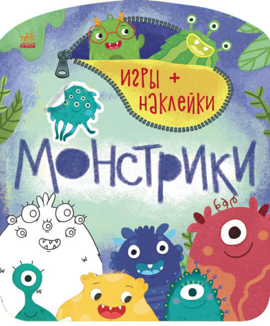 Игры + наклейки: Монстрики