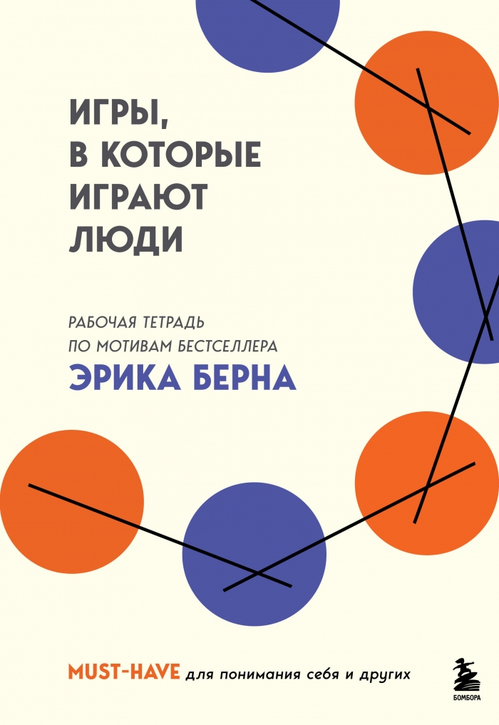 Игры в которые играют люди. Рабочая тетрадь по мотивам бестселлера Эрика Берна