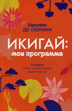 Икигай: моя программа