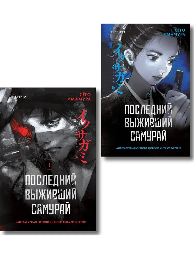 Икусагами: Последний самурай. Комплект из 2-х книг (Последний выживший самурай. Том 1 / Том 2)