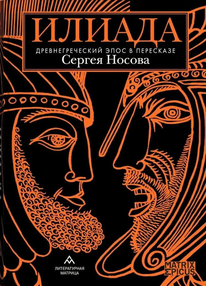Илиада.Древнегреческий эпос