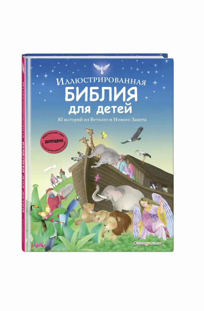 Иллюстрированная Библия для детей. 80 историй из Ветхого и Нового Завета