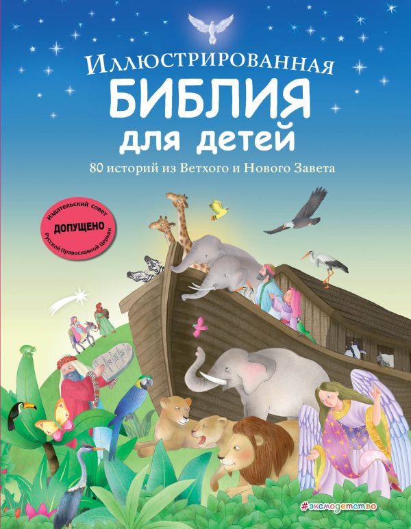 Иллюстрированная Библия для детей. 80 историй из Ветхого и Нового Завета