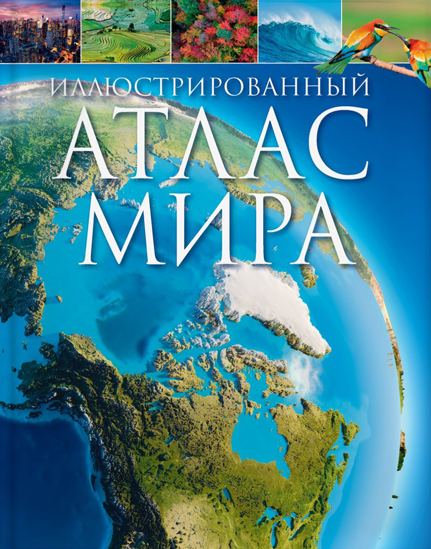 Иллюстрированный атлас мира