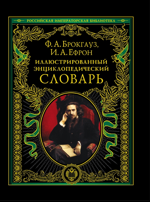 Иллюстрированный энциклопедический словарь