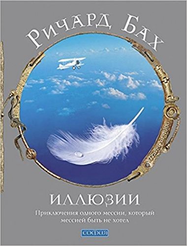 Иллюзии: Приключения одного мессии который мессией быть не хотел