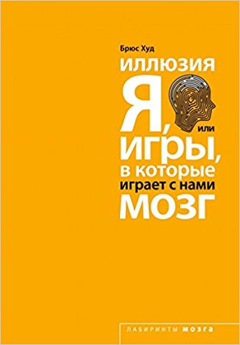Иллюзия "Я" или Игры в которые играет с нами мозг