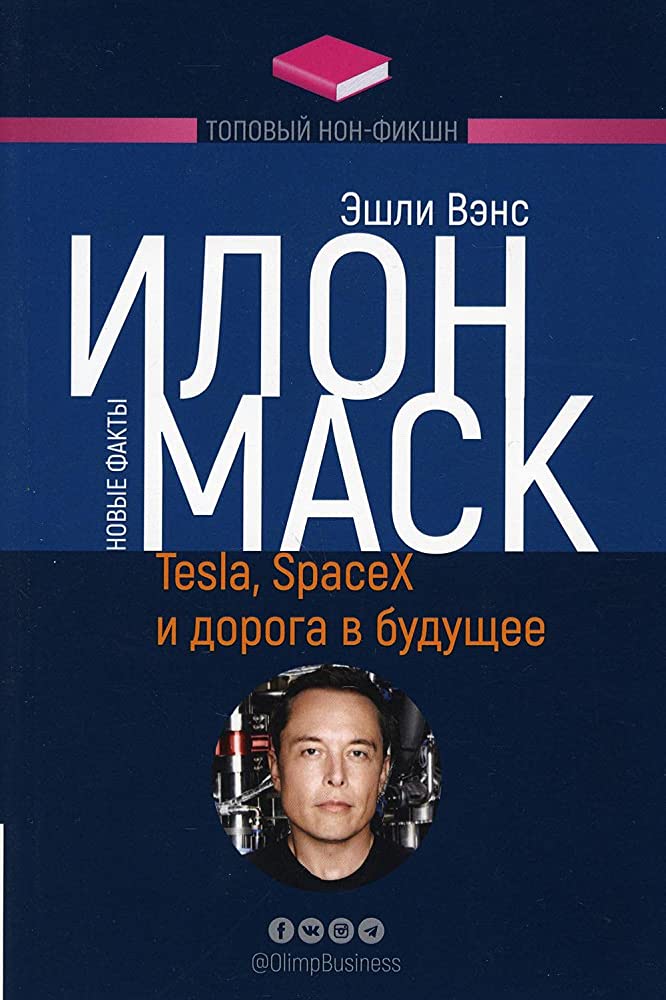 Илон Маск: Tesla SpaceX и дорога в будущее