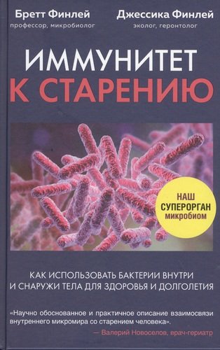 Иммунитет к старению. Как использовать бактерии внутри и снаружи тела для здоровья и долголетия