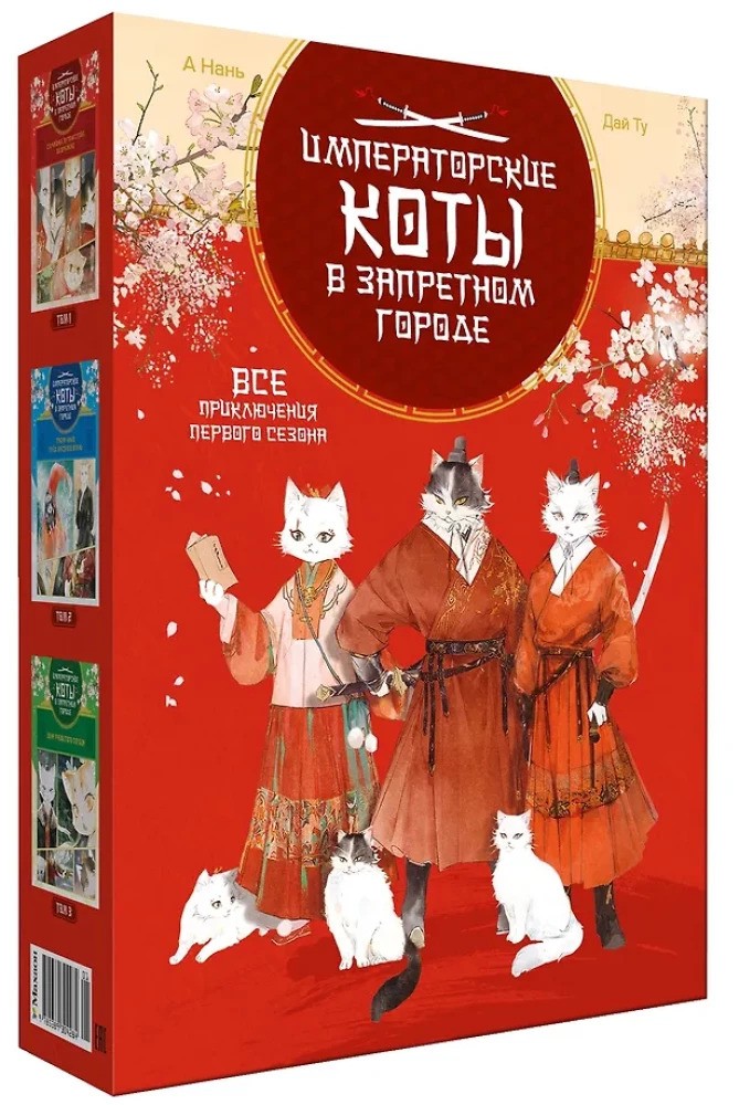 Императорские коты. Сборный комплект в футляре из 3 книг