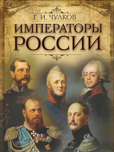 Императоры России