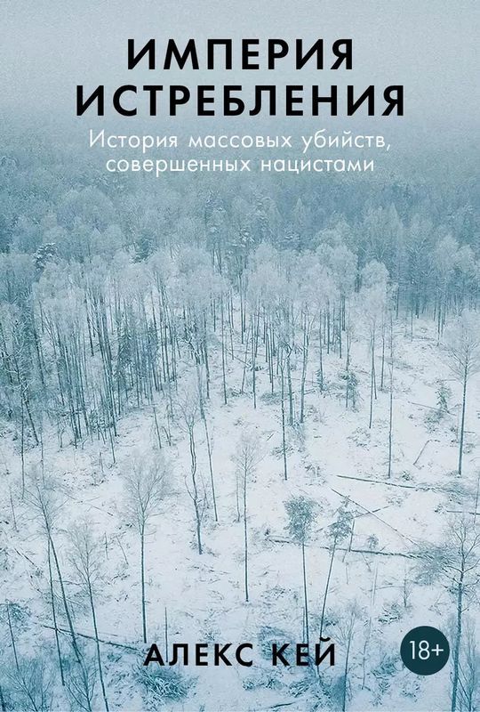 Империя истребления: История массовых убийств совершенных нацистами