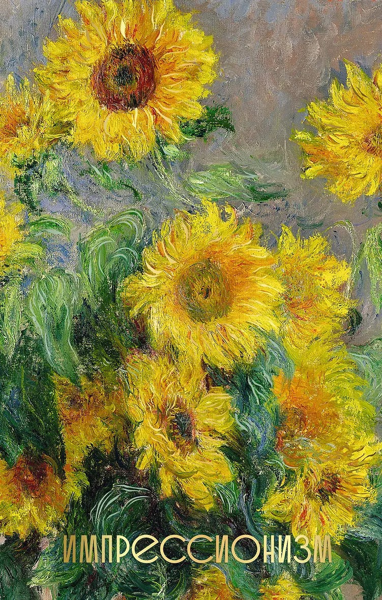 Импрессионизм