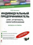 Индивидуальный предприниматель. Учет отчетность налогообложение
