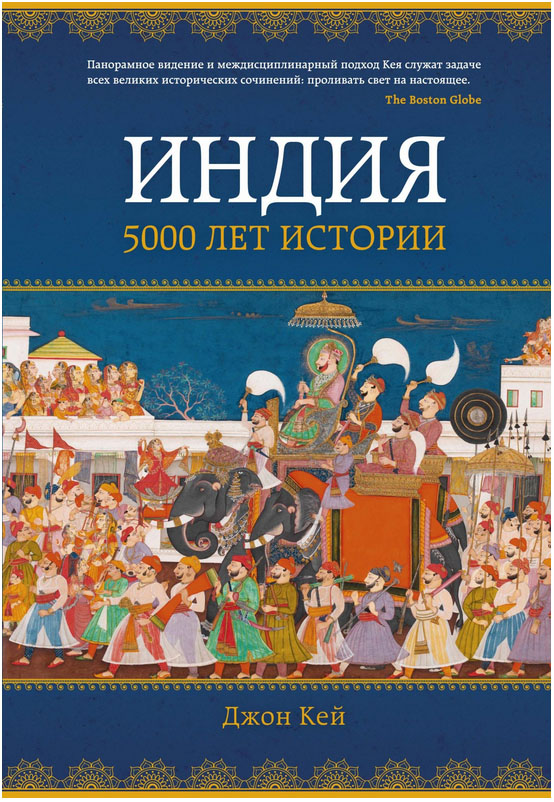 Индия: 5000 лет истории