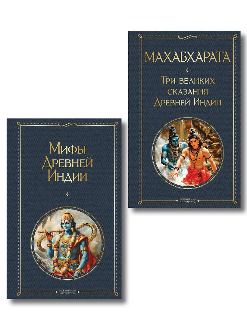 Индийский набор (из 2-х книг "Махабхарата. Три великих сказания Древней Индии" "Мифы Древней Индии")