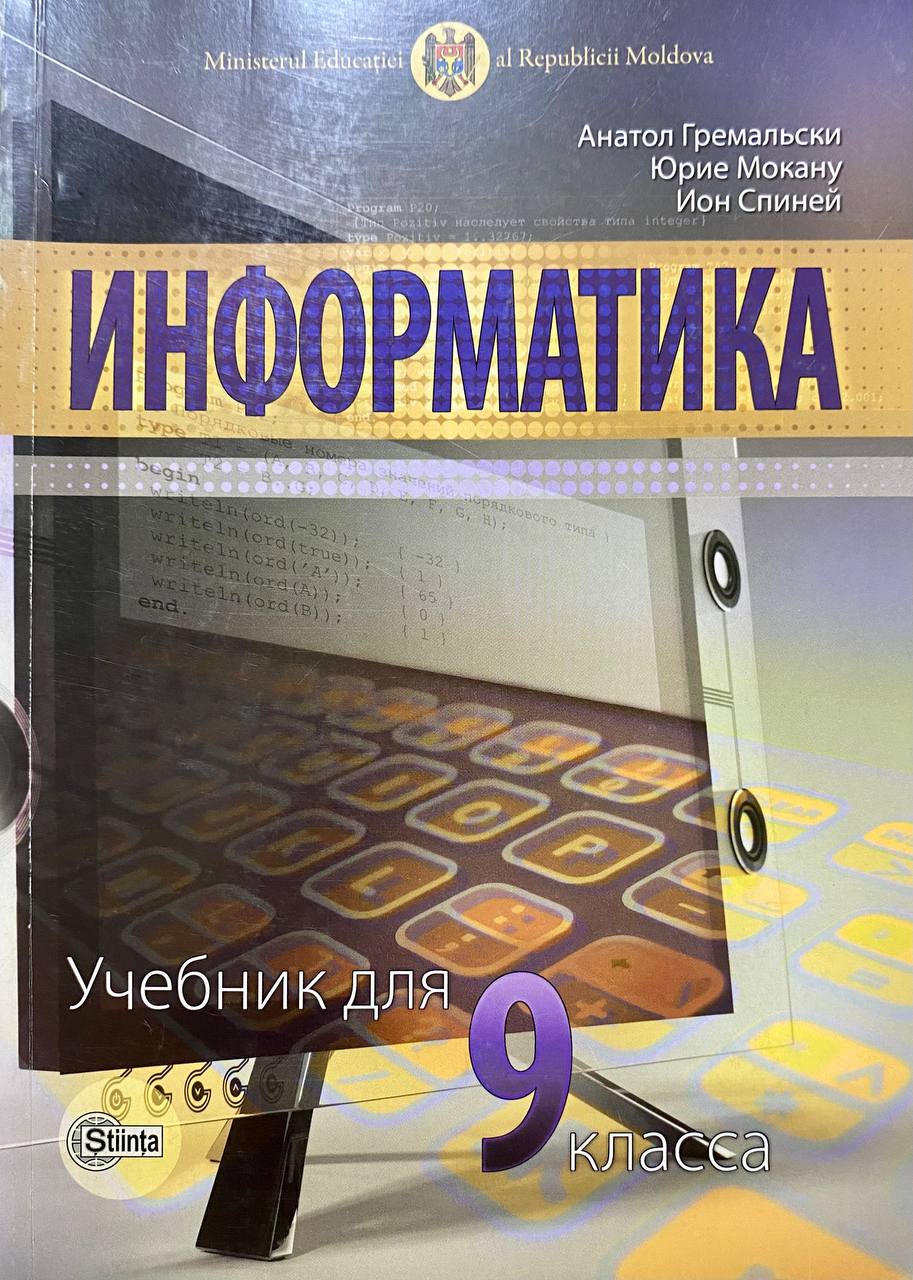 Информатика 9 кл. Учебник