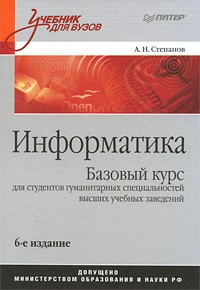 Информатика. Учебник для вузов