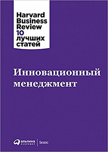Инновационный менеджмент. Harvard Business Review