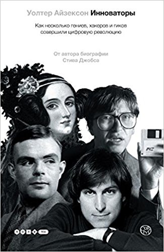Инноваторы. Как несколько гениев хакеров и гиков совершили цифровую революцию