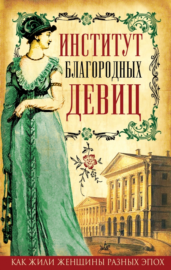 Институт благородных девиц