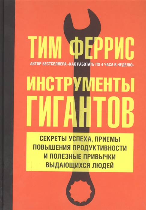 Инструменты гигантов. Секреты успеха приемы повышения продуктивности и полезные привычки выдающихся людей