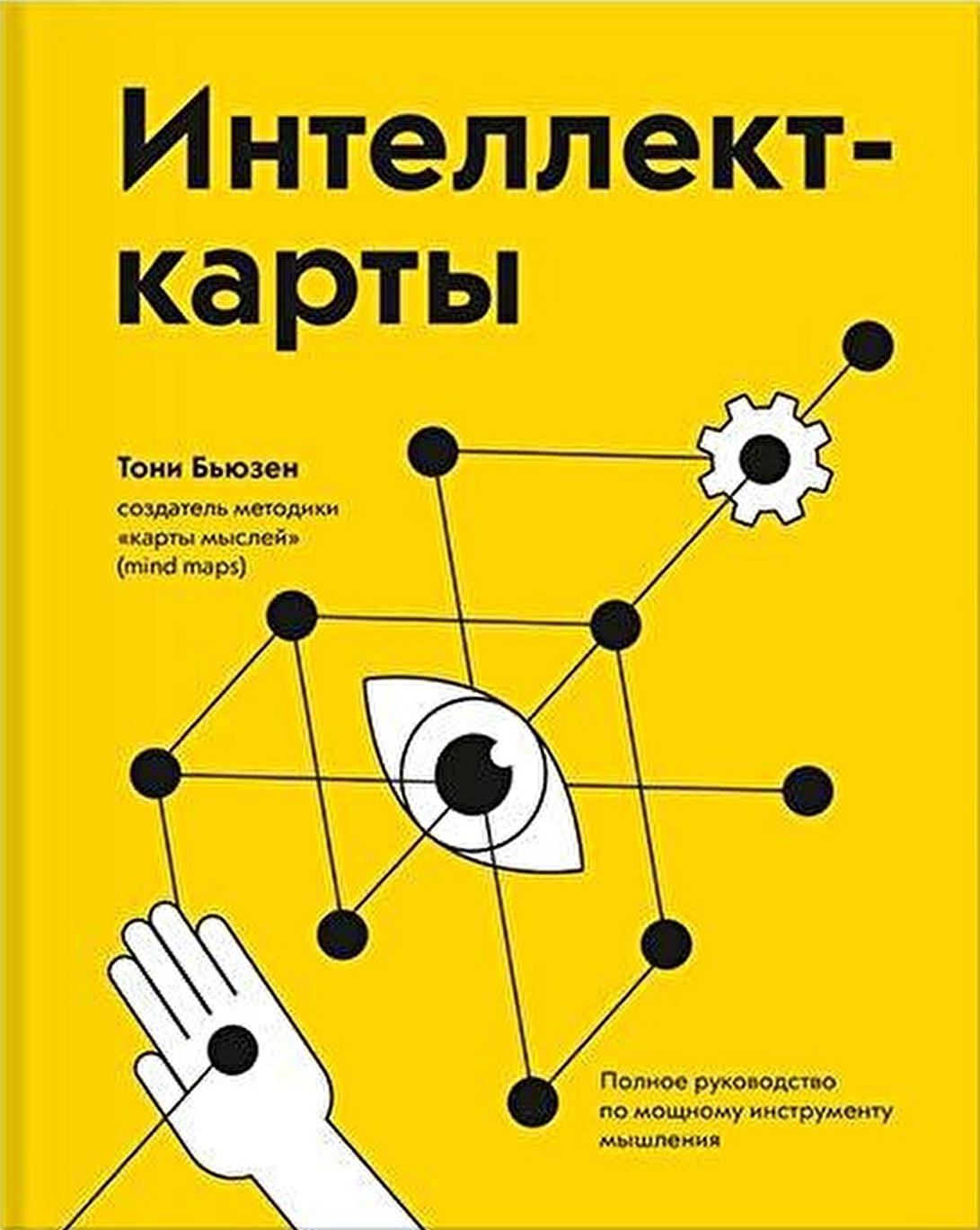 Интеллект-карты. Полное руководство по мощному инструменту мышления