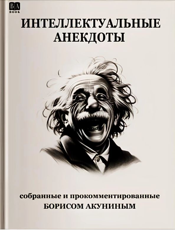 Интеллектуальные анекдоты собранные и прокомментированные Борисом Акуниным