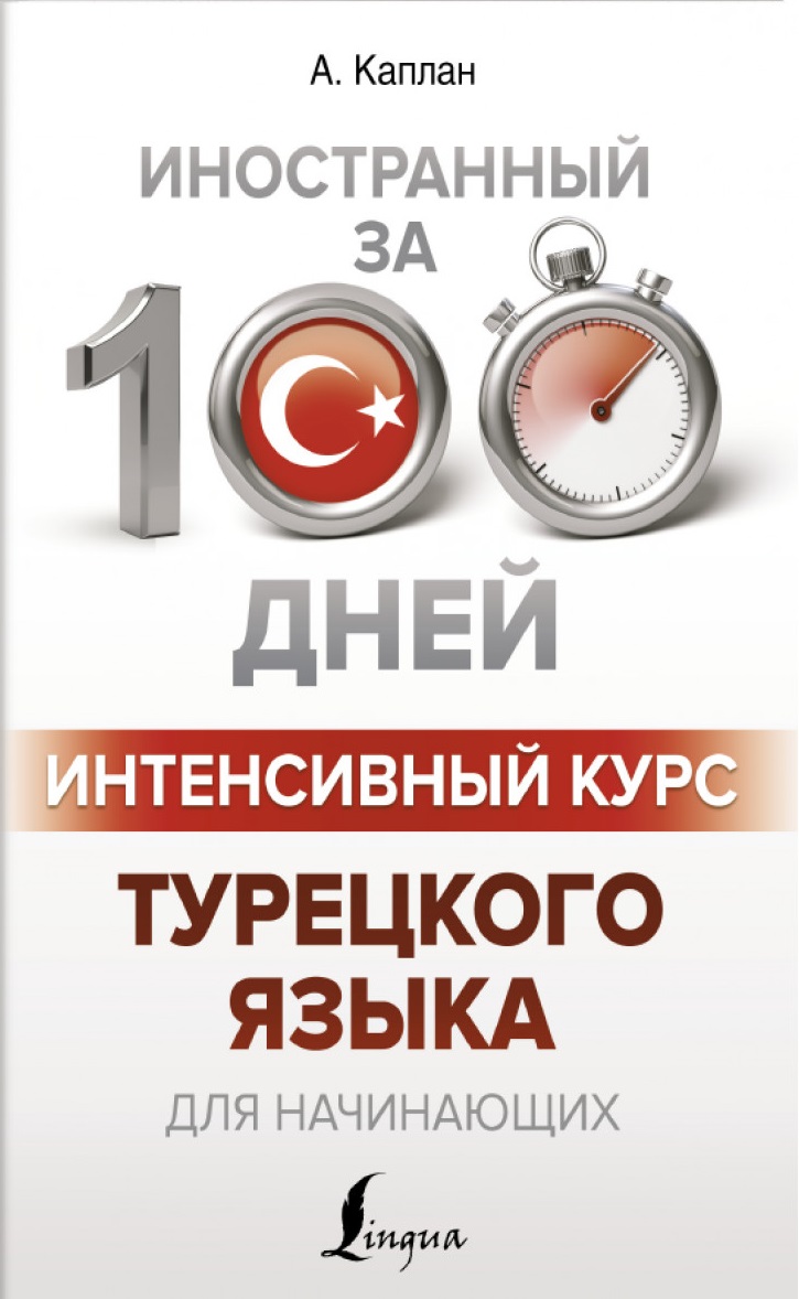 Интенсивный курс турецкого языка для начинающих