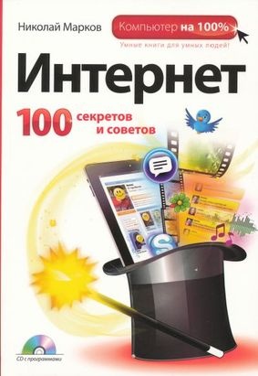 Интернет. 100 секретов и советов. (+CD)
