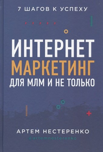 Интернет-маркетинг для МЛМ и не только. 7 шагов к успеху