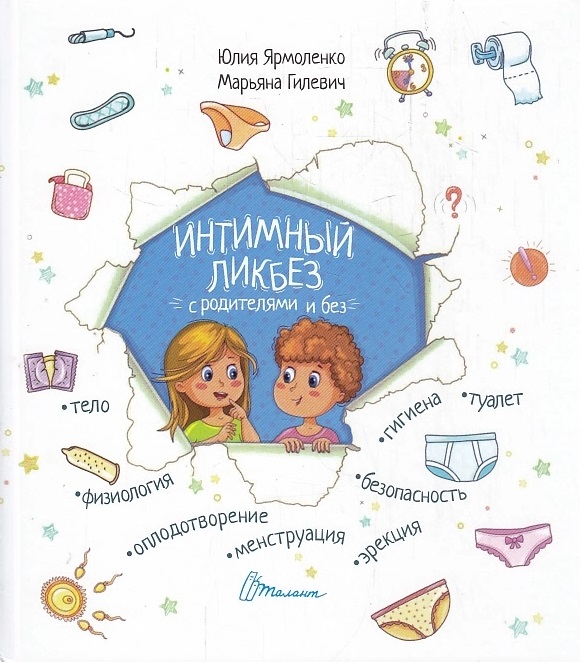 Интимный ликбез с родителями и без