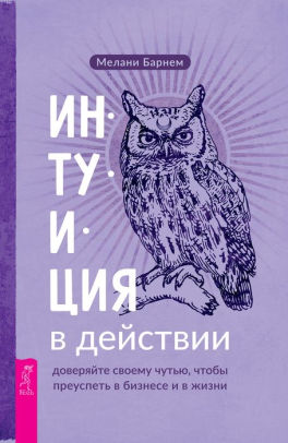 Интуиция в действии: доверяйте своему чутью чтобы преуспеть в бизнесе и в жизни