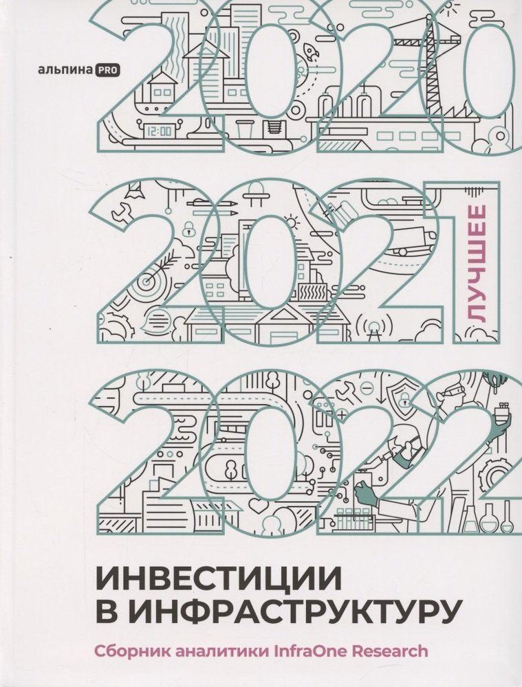 Инвестиции в инфраструктуру : 2020 2021 2022.