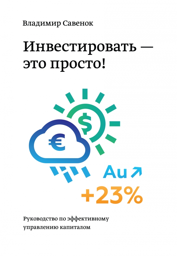 Инвестировать - это просто. Руководство по эффективному управлению капиталом